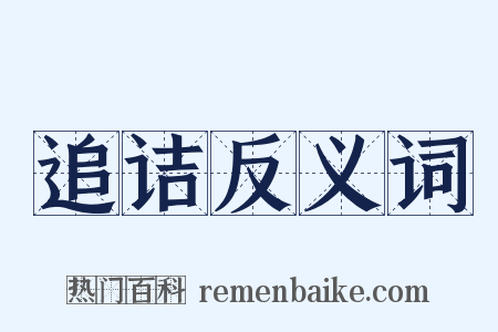 追诘反义词是什么意思的图片